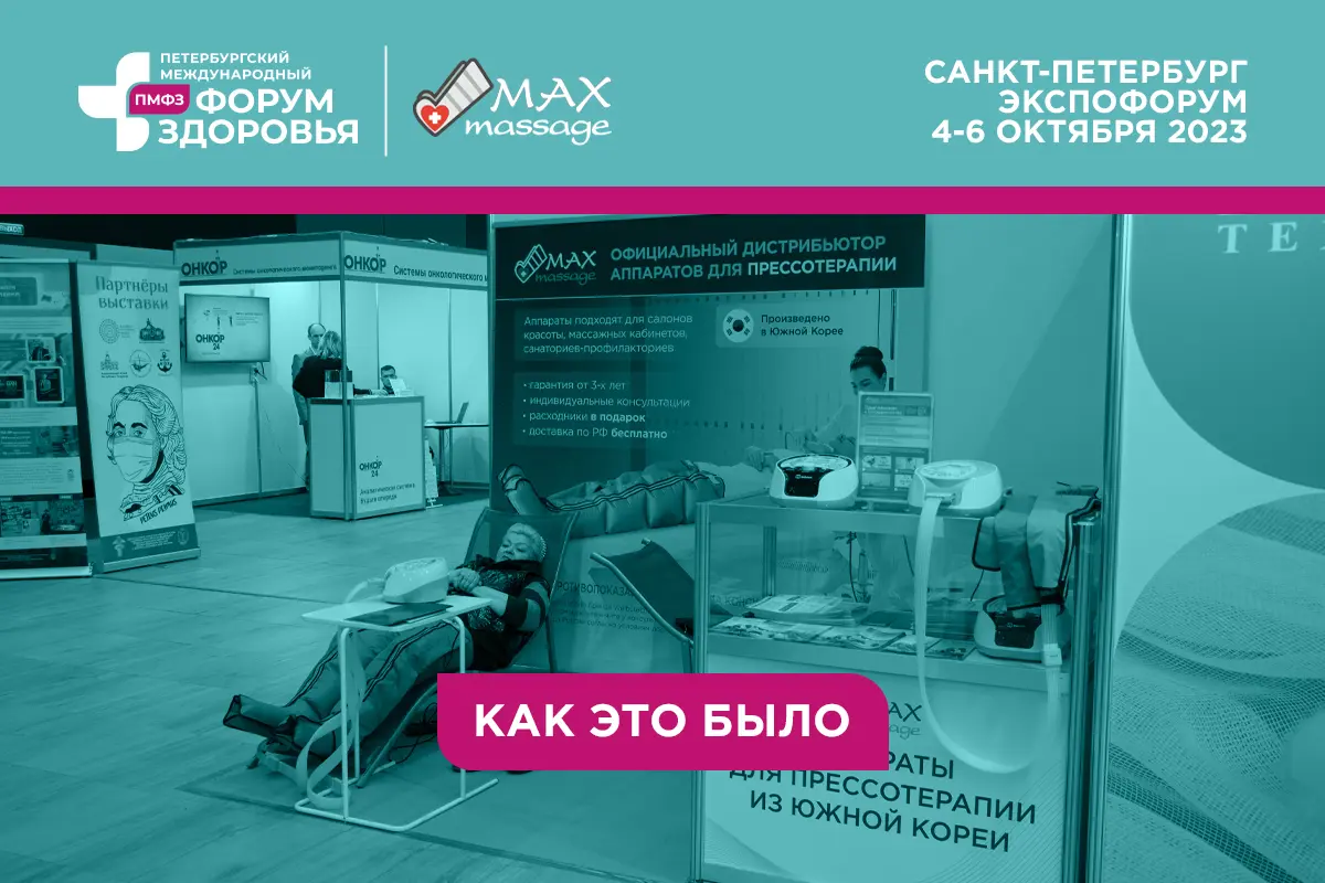 Максмассаж на Петербургском международном форуме здоровья Аппаратный массаж на Петербургском международном форуме здоровья