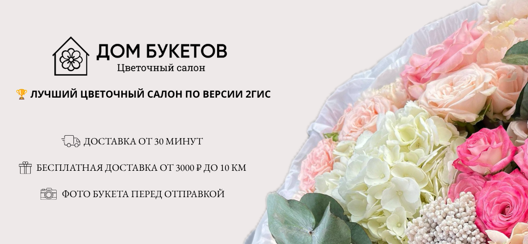 Дом Букетов
