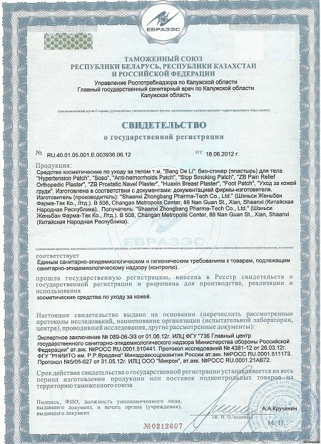 Свидетельство о Гос регистрации на пластыри Bang De Li