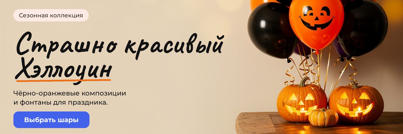 Хэллоуин: чёрно-оранжевые шары и композиции