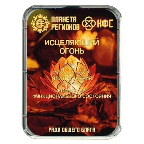  КФС &laquo;ИСЦЕЛЯЮЩИЙ ОГОНЬ&raquo; КФС Кольцова Планета Регионов рф.webp