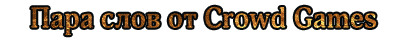 Пара слов