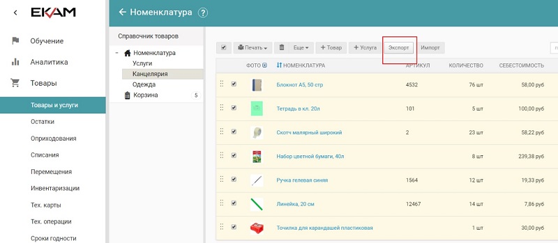 экспорт текущей базы товаров