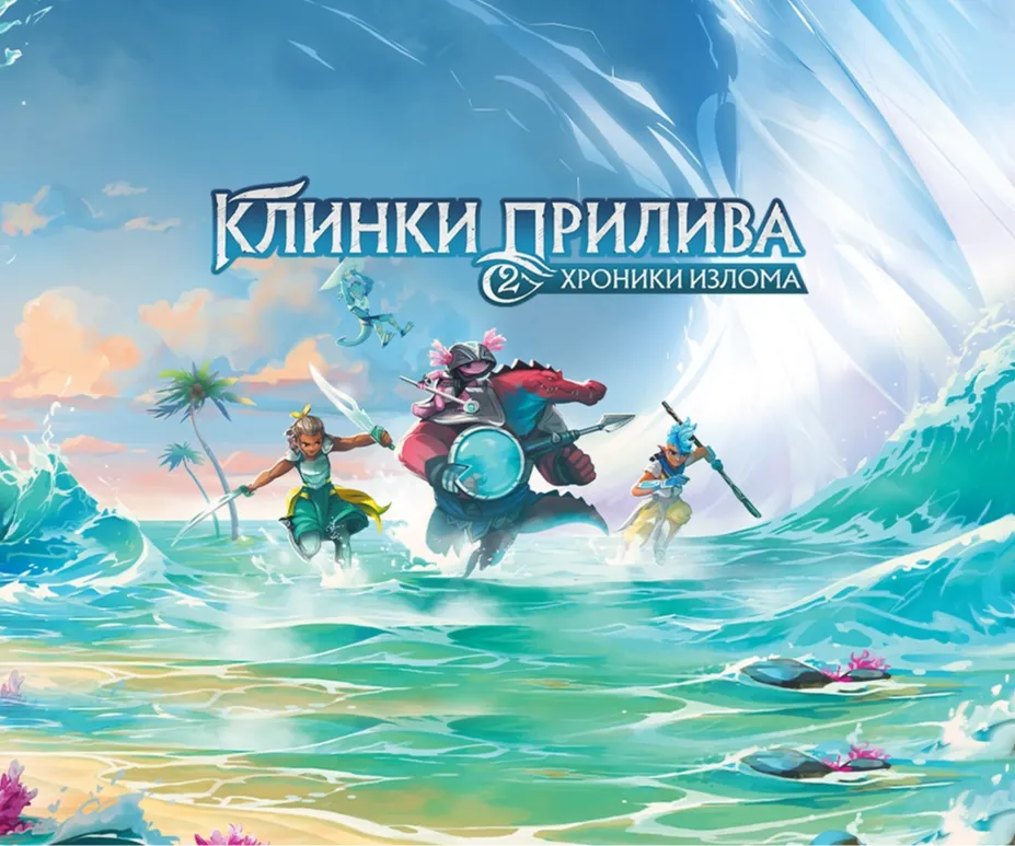 Клинки прилива 2. Хроники излома