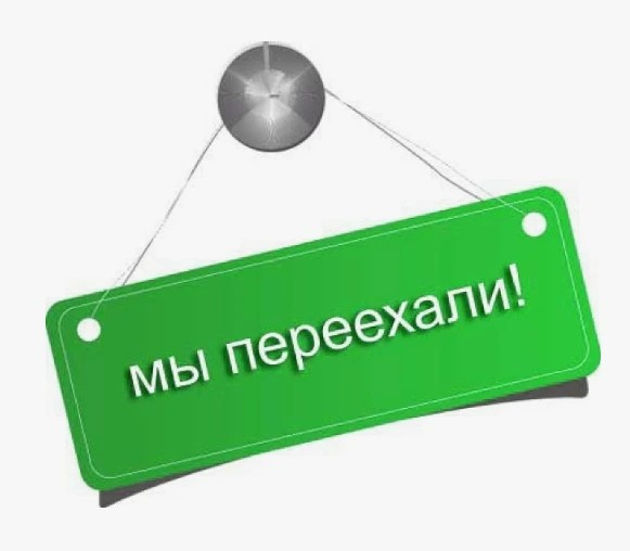                                         ВНИМАНИЕ!!!                                    МЫ ПЕРЕЕХАЛИ!!!                      Уважаемые клиенты и партнеры!                        с 29.10.2026 наш новый адрес                     г. Кемерово, ул. Базовая, 22.                                 Ждем за покупками! 