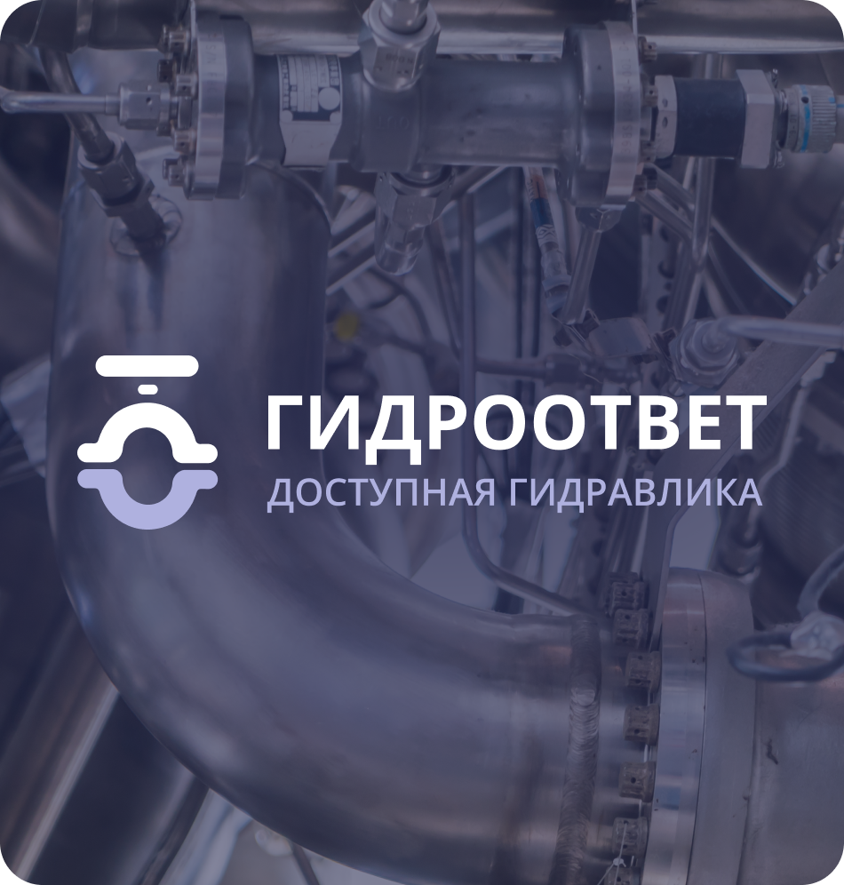Доступная гидравлика
