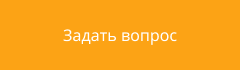 Кнопка задать вопрос