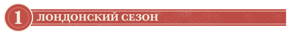 Фаза 1. Лондонский сезон Фаза 1. Лондонский сезон.png