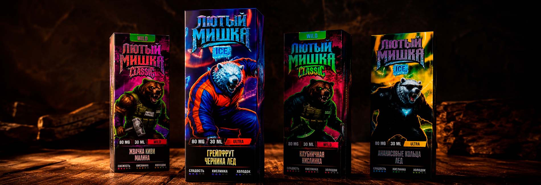 линейки ЛЮТЫЙ МИШКА Classic и ICE SAVAGE LAB по выгодной цене линейки ЛЮТЫЙ МИШКА Classic и ICE SAVAGE LAB по выгодной цене