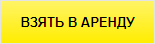 Рассчитать аренду