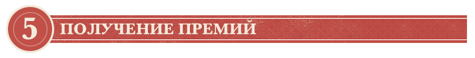 Фаза 5. Получение премий Фаза 5. Получение премий.png