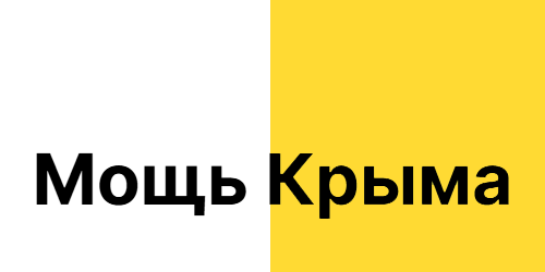 Мощь Крыма