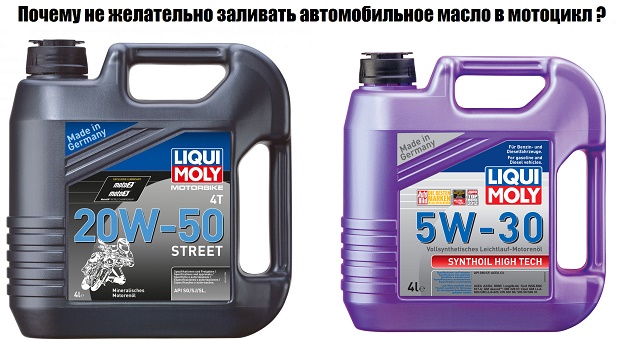 Автомобильные масла нельзя заливать в мотоцикл почему