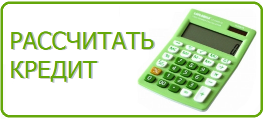 Рассчитать