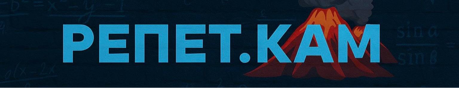 РЕПЕТ.КАМ Репетиторский центр