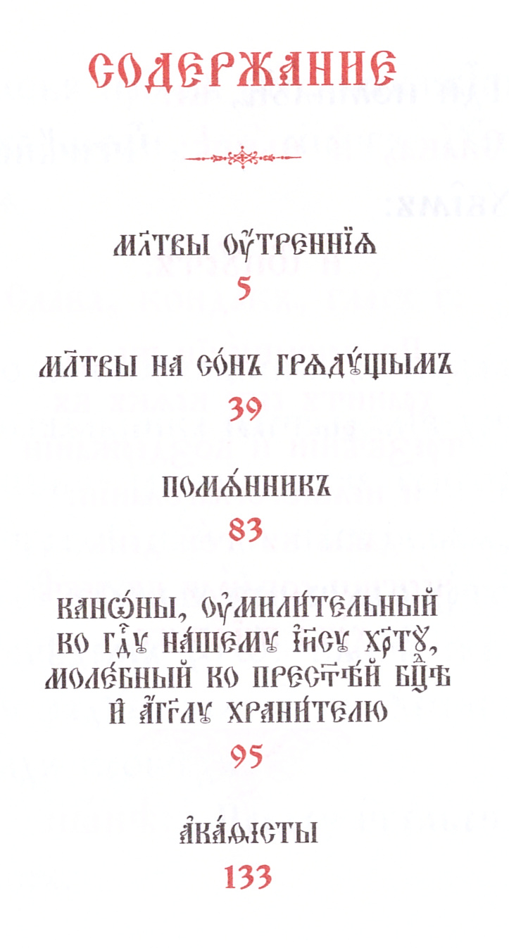Молитвослов_цсл-содержание.jpg