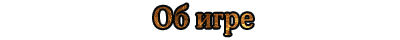 О базовой игре