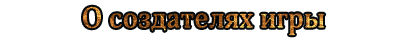 Об авторах