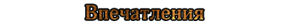 Впечатления