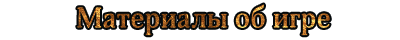Материалы об игре