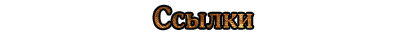 Ссылки