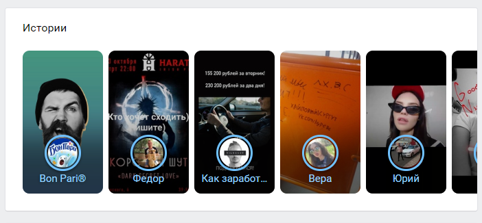 истории во вконтакте