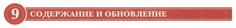 Фаза 9. Содержание и обновление Фаза 9. Содержание и обновление.png