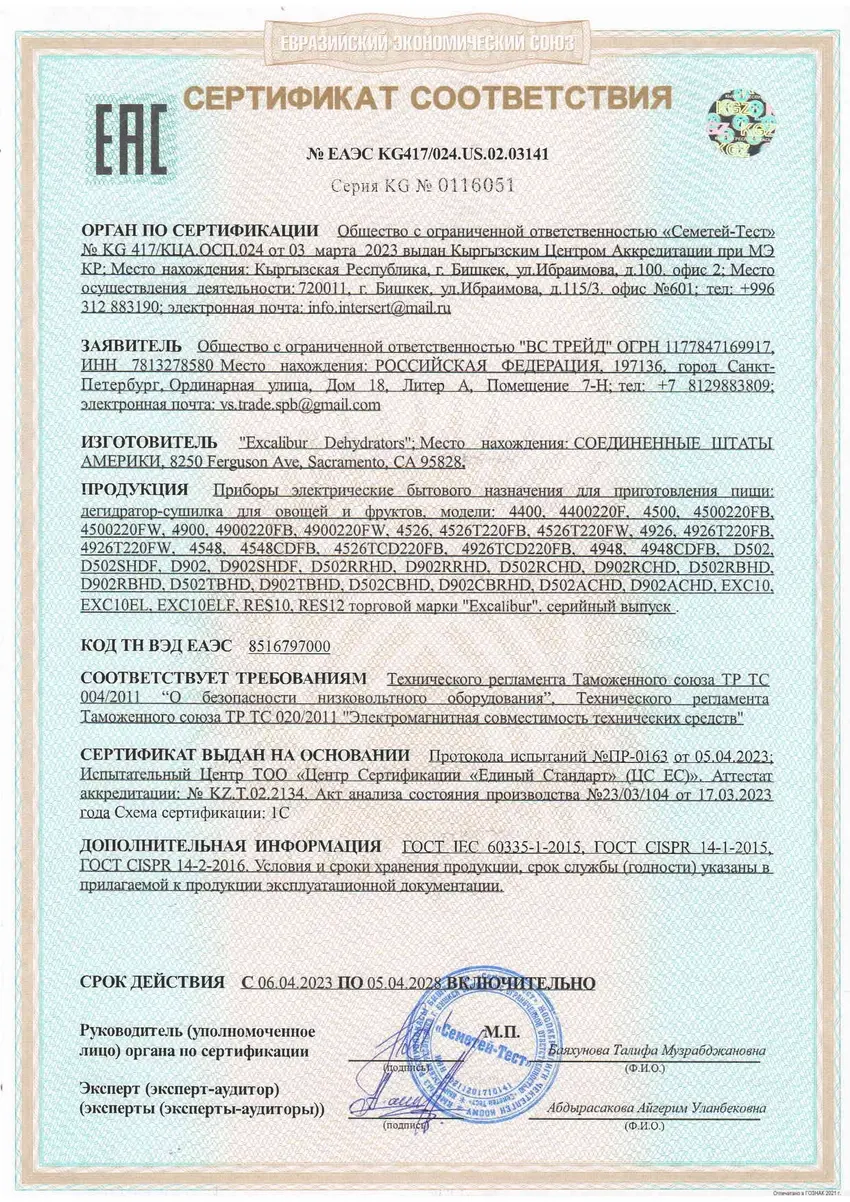 Сертификат EAC на дегидраторы Excalibur 2023-2028 Сертификат EAC на дегидраторы Excalibur 2023-2028