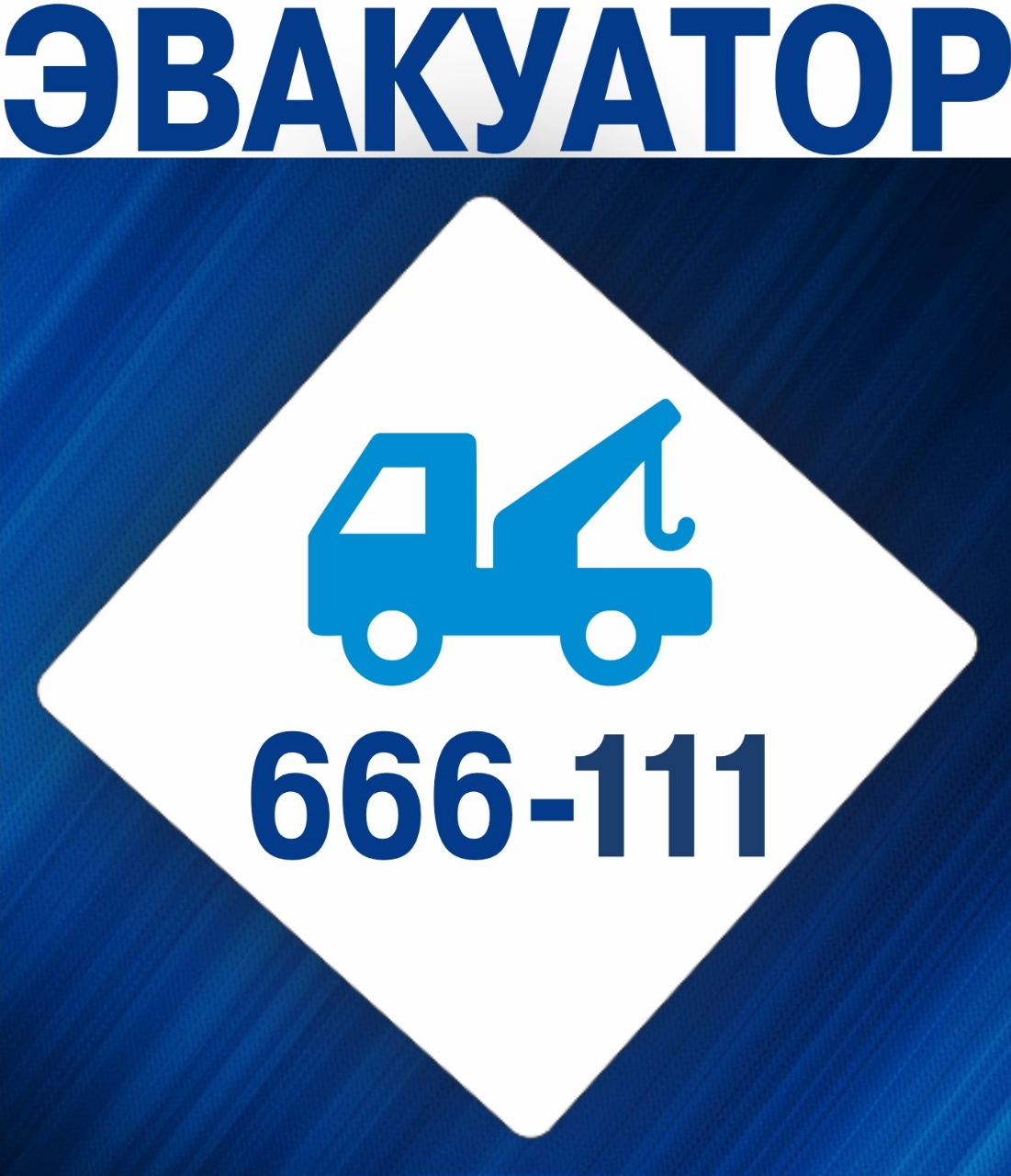 Эвакуация авто 666