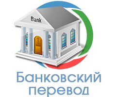 Банковский перевод