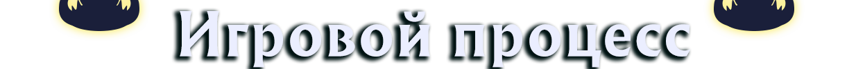 Как играть? (ИНСМУТ)