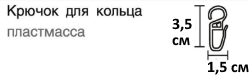 крючок для кольца карниза дерево, пластик.png
