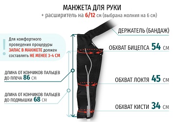 Размеры манжеты руки с расширителем на 12 см (молния на 6 см) Размеры манжеты руки с расширителем на 12 см (молния на 6 см)