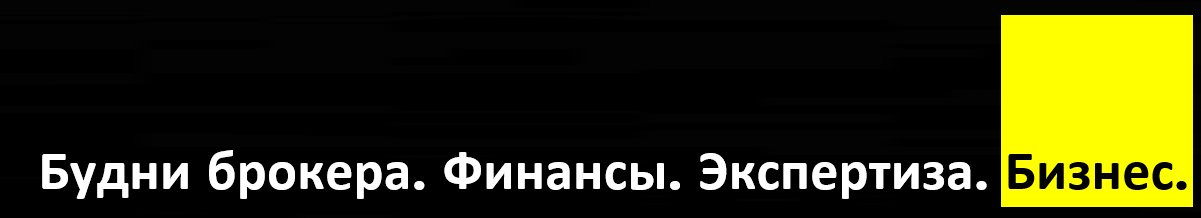 Будни брокера. Финансы. Экспертиза. Бизнес.