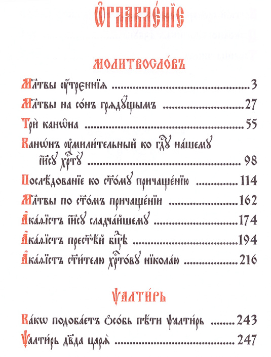 Молитвослов и Псалтирь Содержание-01 Молитвослов и Псалтирь Содержание-01.jpg