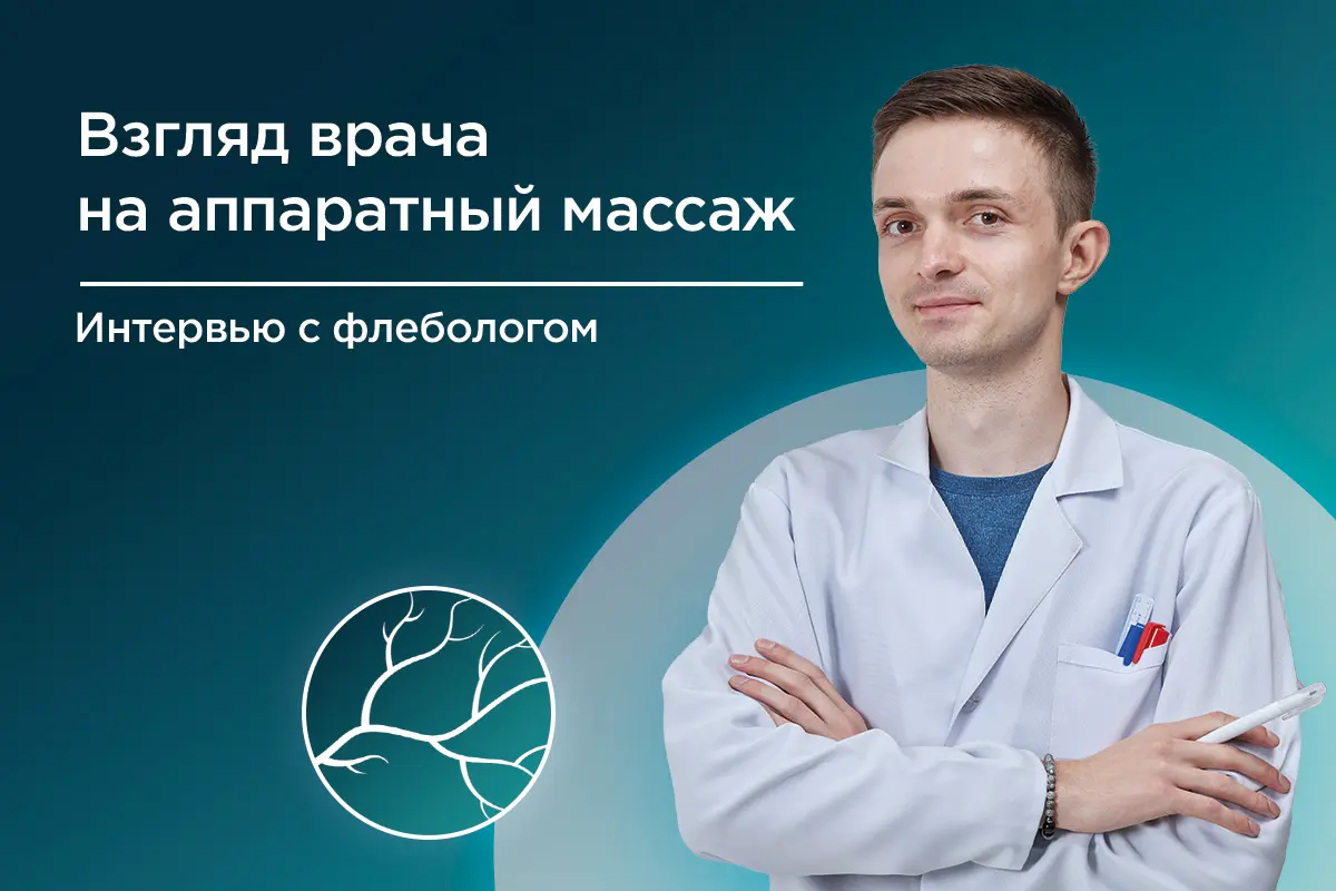 мнение флеболога о прессотерапии мнение флеболога об аппаратном лимфодренаже