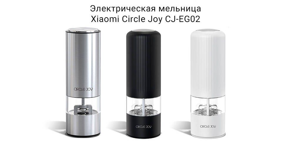 Электрическая мельница Circle Joy CJ-EG01