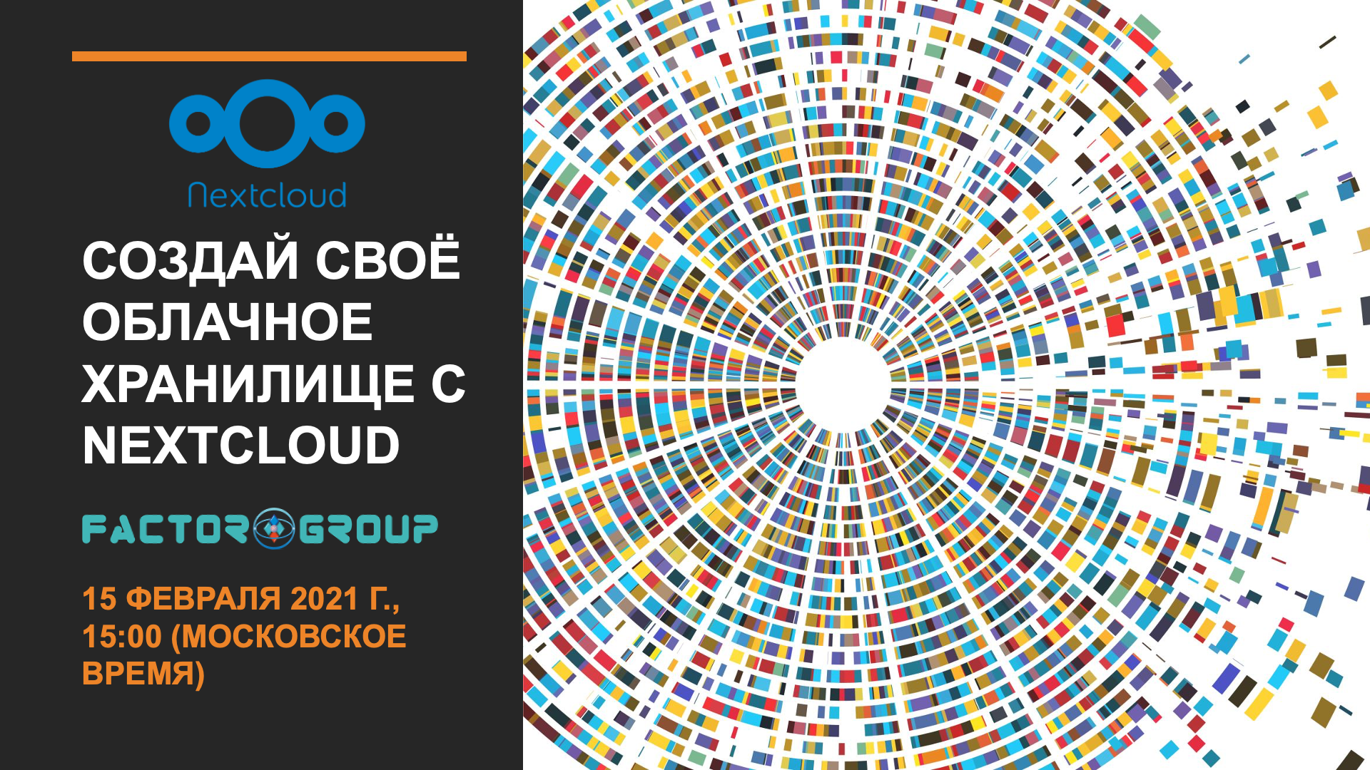 Nextcloud вебинар