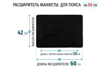 Размеры расширителя для манжеты-пояса Расширитель манжеты для талии