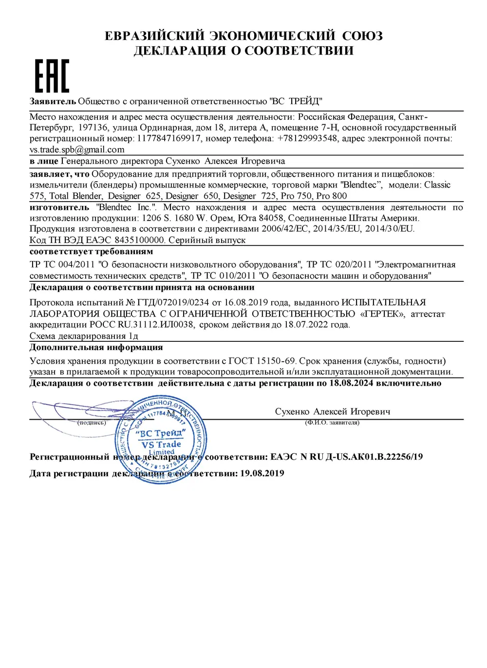 Сертификат EAC на блендеры Blendtec 2019-2024 Сертификат EAC на блендеры Blendtec 2019-2024