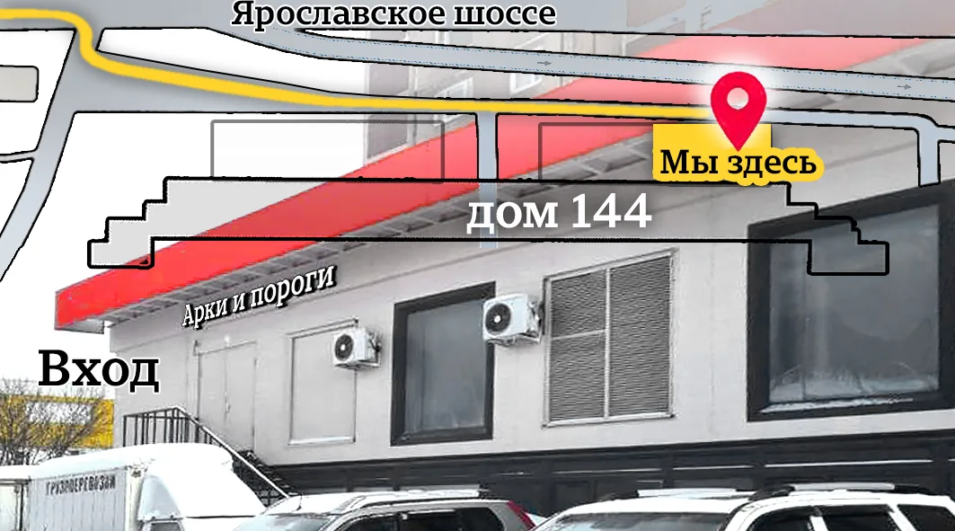Схема проезда: Ярославское шоссе, дом 144, вход под красным козырьком «Арки и пороги»