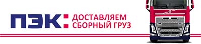 Доставка транспортной компанией ПЭК Доставка транспортной компанией ПЭК