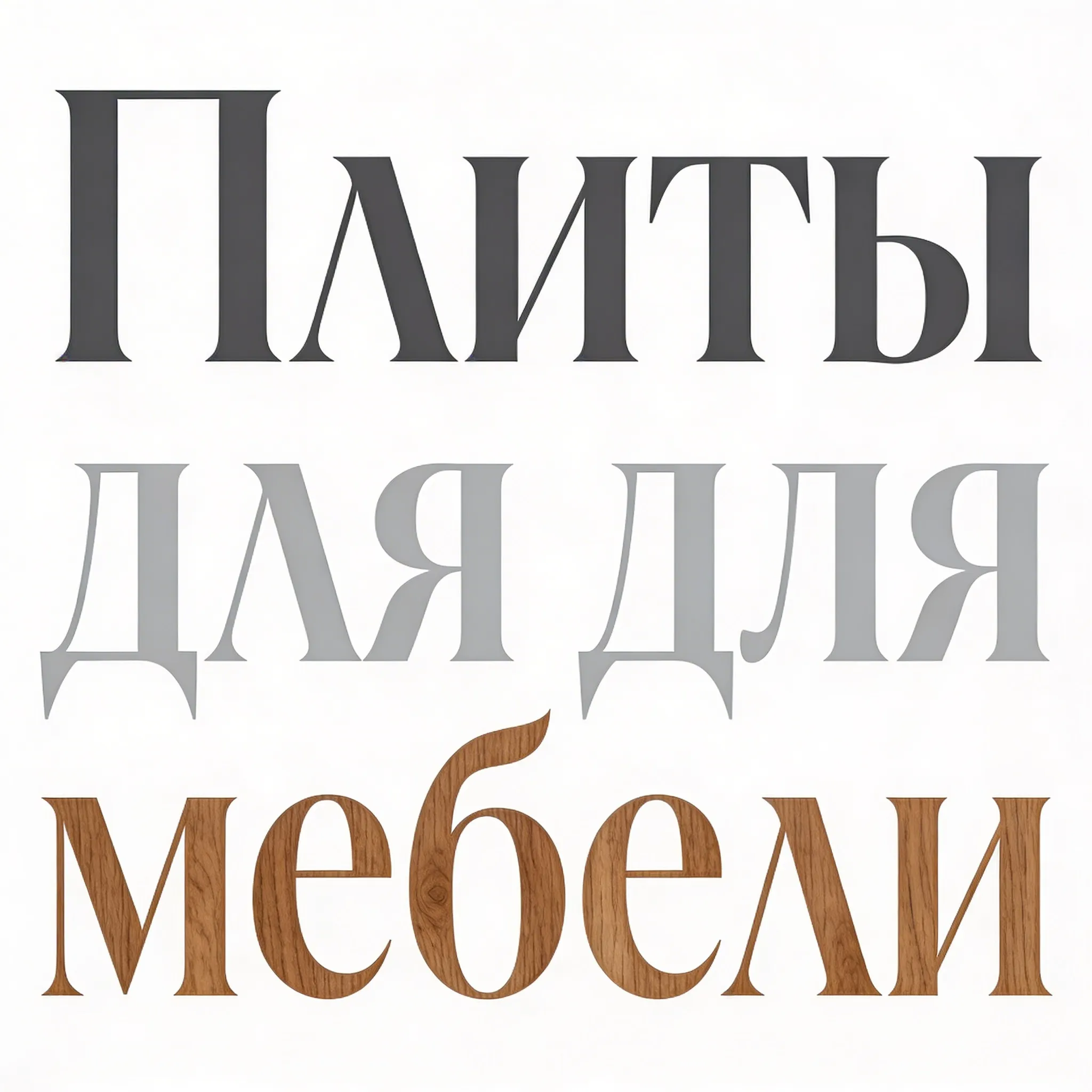 Плиты для мебели