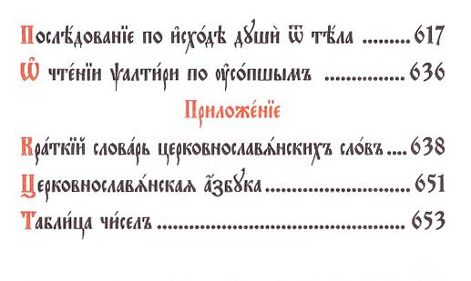 Молитвослов и Псалтирь Содержание-02 Молитвослов и Псалтирь Содержание-02.jpg