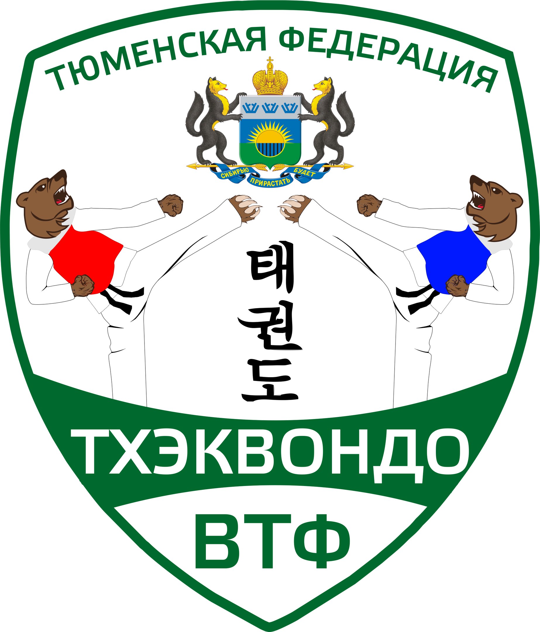 Тюменская Федерация тхэквондо.jpg