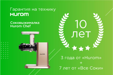Дополнительная гарантия соковыжималки Hurom на ВсеСоки.ру ремонт соковыжималки Hurom