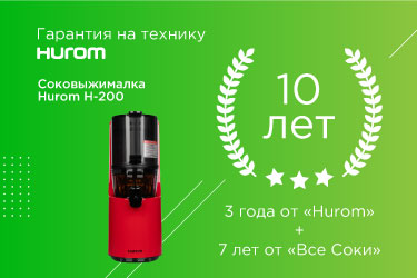 Дополнительная гарантия соковыжималки Hurom на ВсеСоки.ру ремонт соковыжималки Hurom