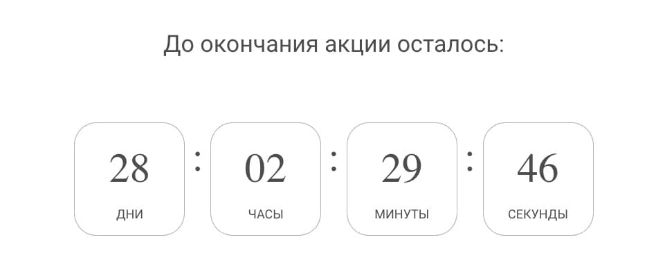 таймер обратного отсчета