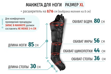 Размеры манжеты ноги XL с расширителем 16 см (молния на 8 см) Размеры манжеты ноги XL с расширителем 16 см (молния на 8 см)