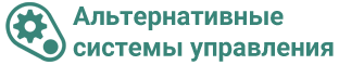 ООО Альтернативные системы управления